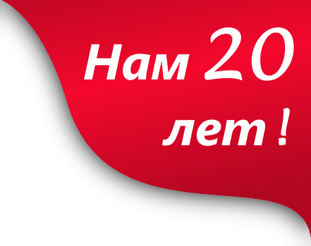 Нам 20 лет!