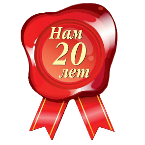 Нам 20 лет!